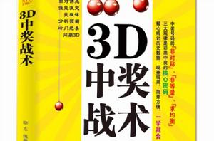 3D中獎戰術