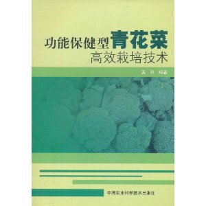 功能保健型青花菜高效栽培技術