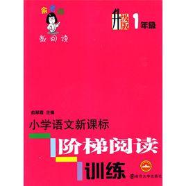 俞老師教閱讀：國小語文新課標階梯閱讀訓練