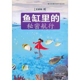 《魚缸里的秘密航行》