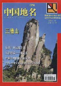 中國地名雜誌