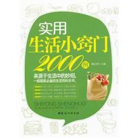 實用生活小竅門2000例