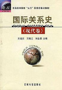 國際關係史[方連慶、王炳元主編圖書]