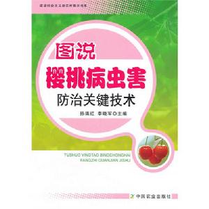 圖說櫻桃病蟲害防治關鍵技術