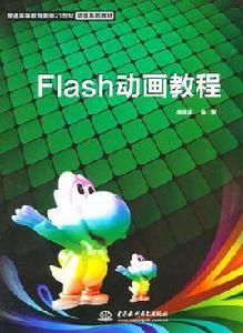 flash動畫教程