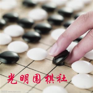 光明圍棋社