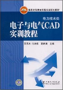 電子與電氣CAD實訓教程