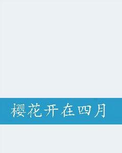 櫻花開在四月 櫻花開在四月