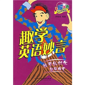 趣學英語妙言