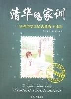 《清華學子家訓:一位清華學生家長的教子課本》