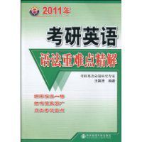 2011年考研英語語法重難點精解