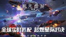 《艦無虛發：暗星》一遊說遊戲截圖