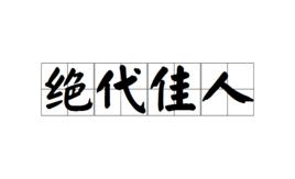 絕代佳人[漢語詞語]