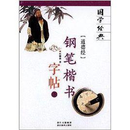 國學經典：道德經鋼筆楷書字帖