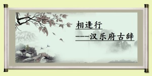 相逢行[漢樂府相和歌辭]