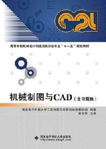 機械製圖與CAD（含習題集）