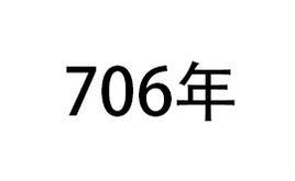 706年