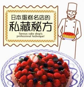 《日本蛋糕名店的私藏秘方》