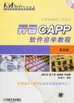 開目CAPP軟體自學教程