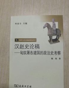 漢趙史論稿