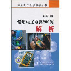 常用電工電路280例解析