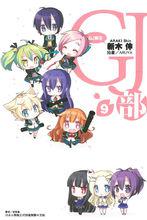 gj部[新木伸著作的輕小說]