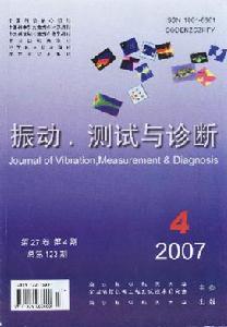 《振動、測試與診斷》