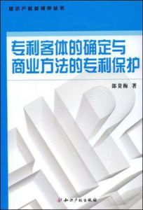 專利客機的確定與商業方法的專利保護