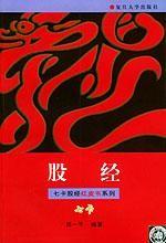 股經[復旦大學出版社出版圖書]