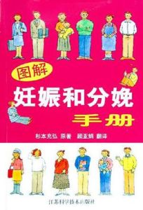 圖解妊娠和分娩手冊