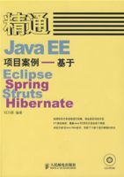 精通JavaEE項目案例——基於EclipseSpringStrutsHibernate