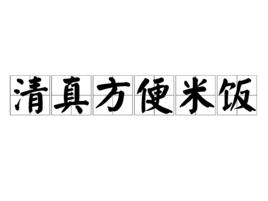 清真方便米飯