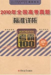 2010年全國高考真題標準詳析英語考霸100