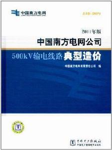 中國南方電網公司500kV輸電線路典型造價