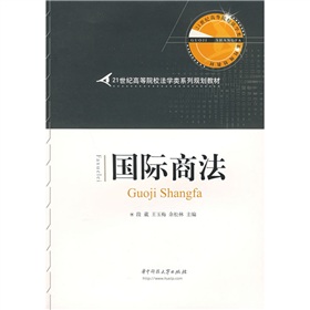 21世紀高等院校法學類系列規劃教材：國際商法