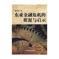 東亞金融危機的根源與啟示