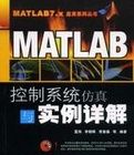 MATLAB控制系統仿真與實例詳解