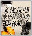 文化反哺[社會學詞語]