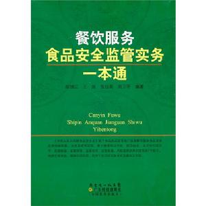 餐飲服務食品安全監管實務一本通