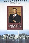 《李兆基博士傳記》