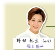 野田彌生——長山藍子