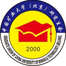 中國礦業大學（北京）研究生會