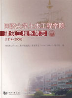 《同濟大學土木工程學院建築工程系簡志（1914-2006）》