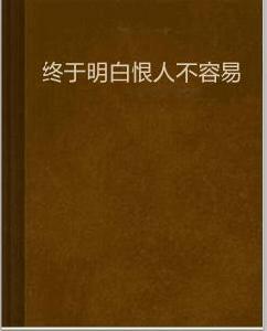 終於明白恨人不容易