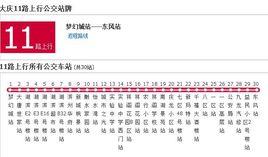 大慶公交11路