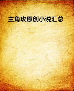 主角攻原創小說匯總 主角攻原創小說匯總