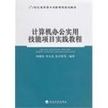 計算機辦公實用技能項目實踐教程