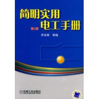 簡明實用電工手冊