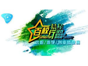 晨星百校行 晨星百校行