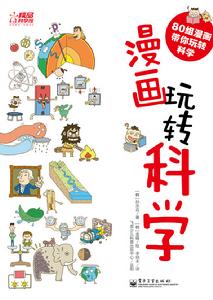 《漫畫玩轉科學》圖書封面